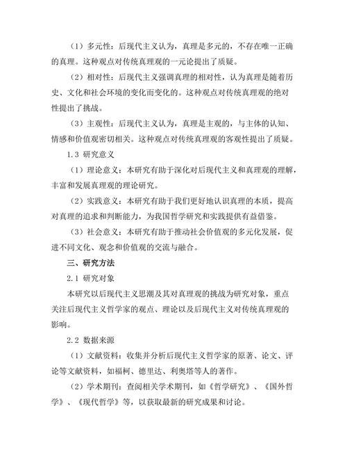 后现代主义对真理观的挑战
