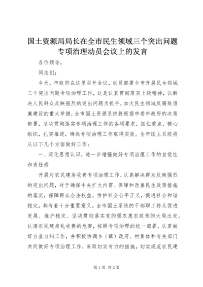 国土资源局局长在全市民生领域三个突出问题专项治理动员会议上的发言.docx