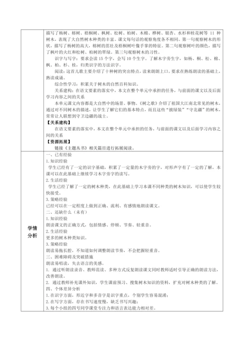 【大单元】识字2《树之歌》第2课时 教学设计