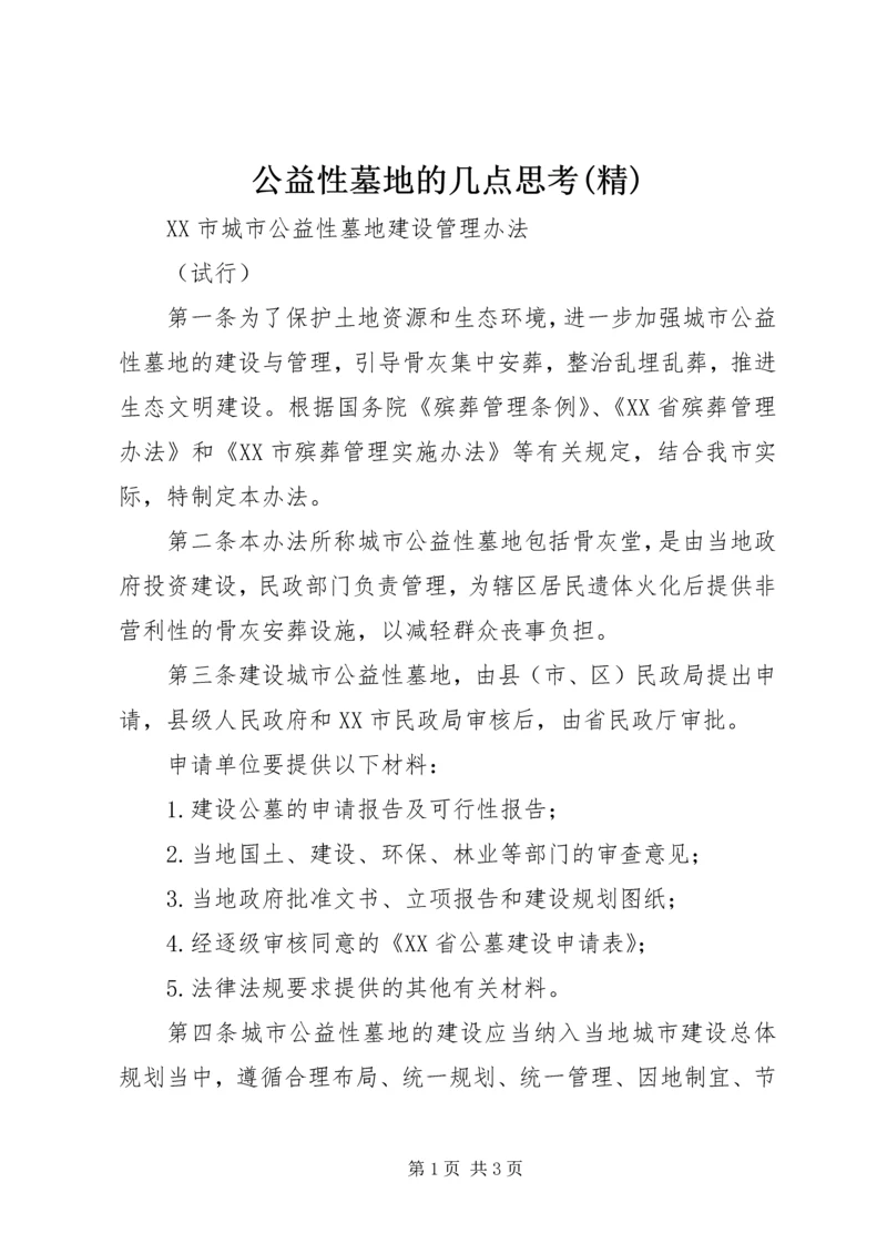 公益性墓地的几点思考(精) (5).docx