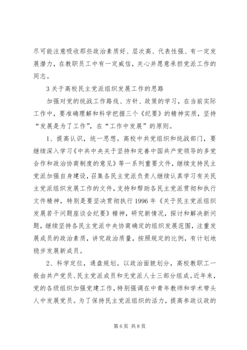 民主党派基层组织建设发展问题研究 (3).docx