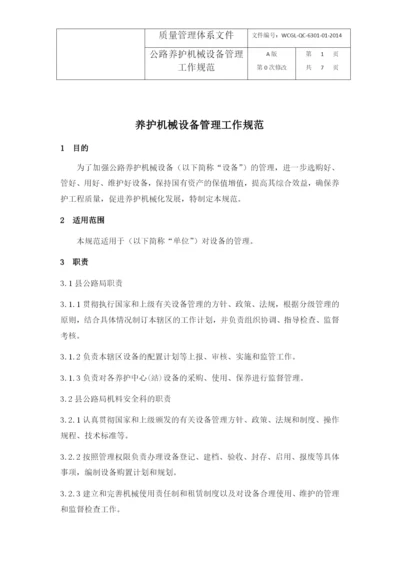 公路养护机械设备管理工作规范.docx