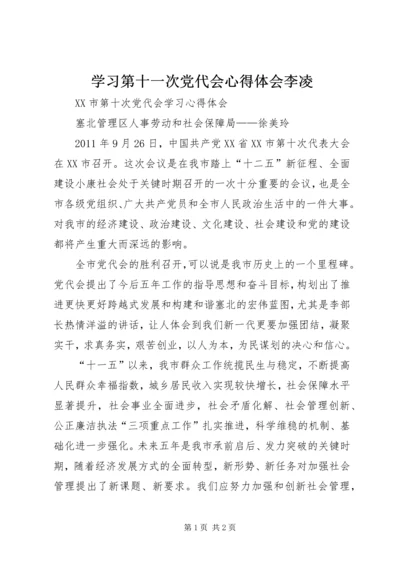 学习第十一次党代会心得体会李凌 (2).docx