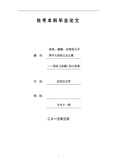 浅论《边城》的人性美