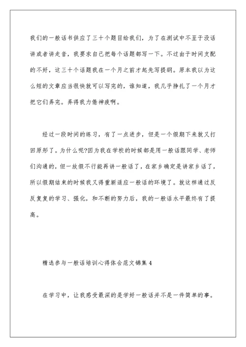 精选参加普通话培训心得体会范文锦集四篇