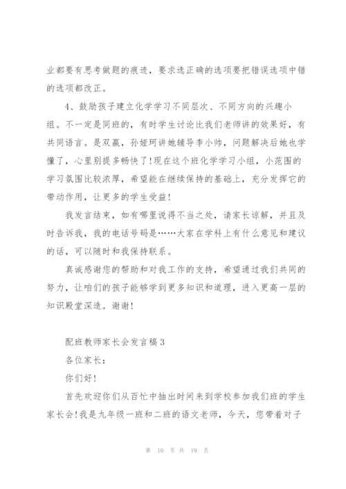 配班教师家长会发言稿5篇例文.docx