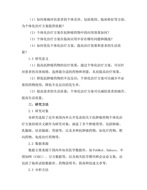 抗肿瘤药物的个体化治疗方案研究