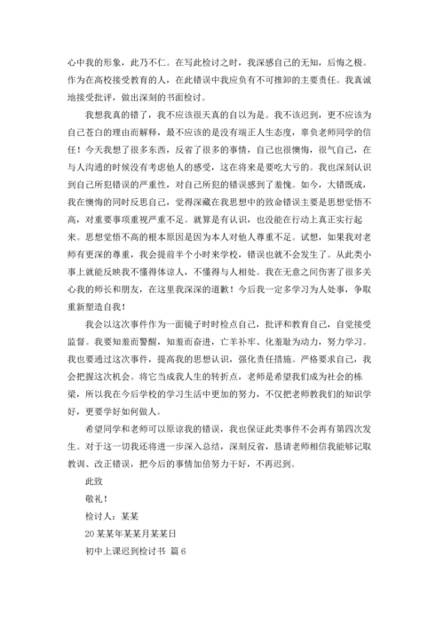 初中上课迟到检讨书六篇.docx