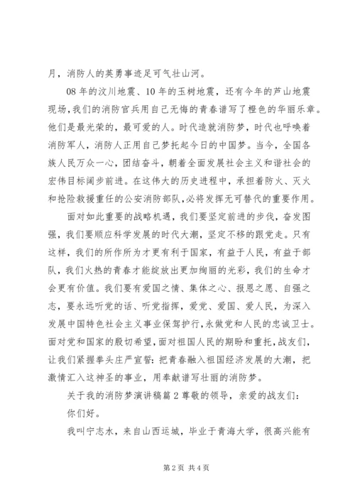 关于我的消防梦演讲稿.docx