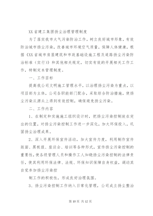 扬尘治理管理制度5篇.docx