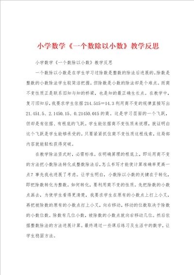 小学数学一个数除以小数教学反思