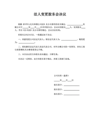 法人变更股东会决议