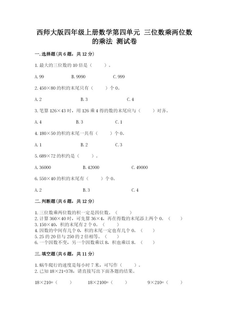 西师大版四年级上册数学第四单元 三位数乘两位数的乘法 测试卷附答案(夺分金卷).docx