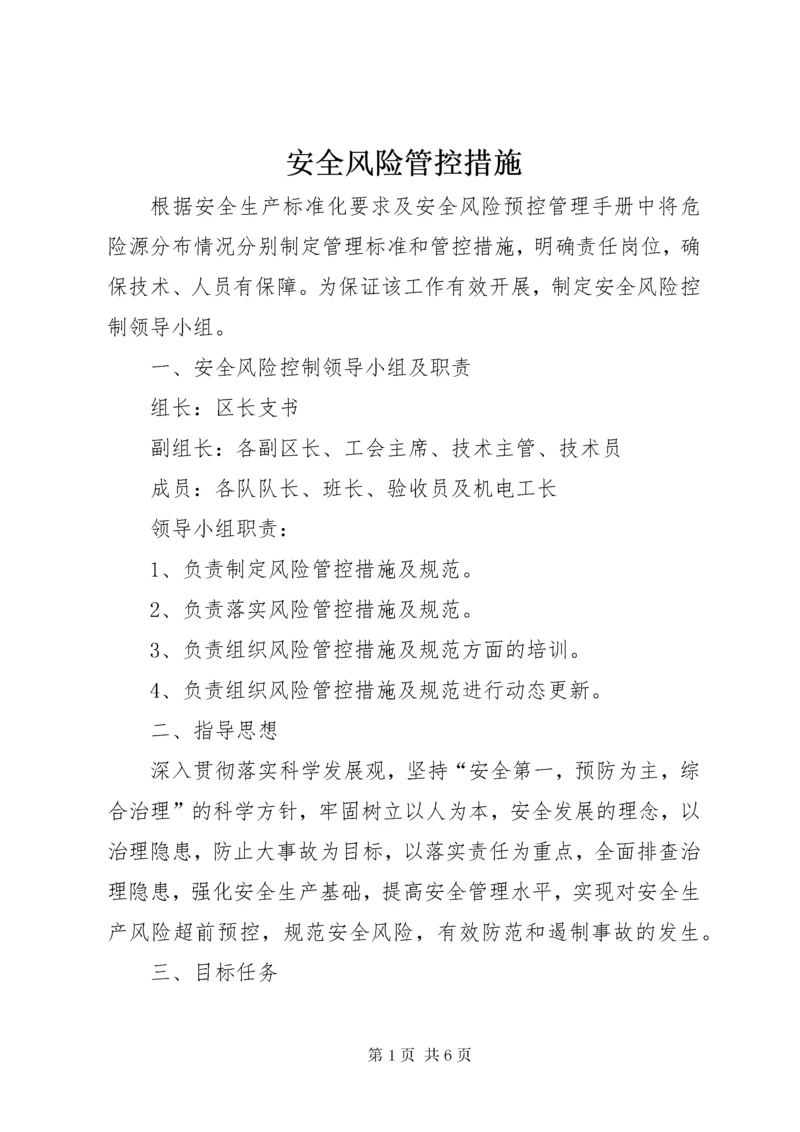 安全风险管控措施.docx