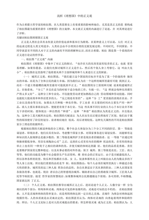 浅析《理想国》中的正义观