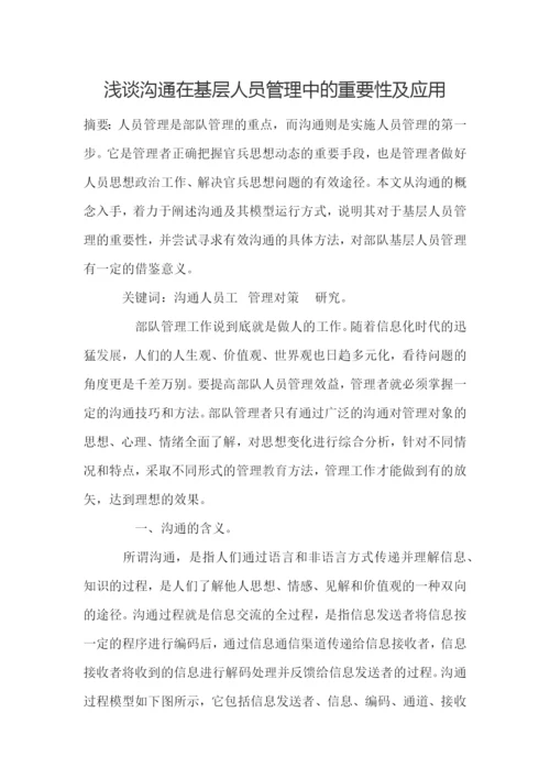 浅谈沟通在基层人员管理中的重要性及应用.docx