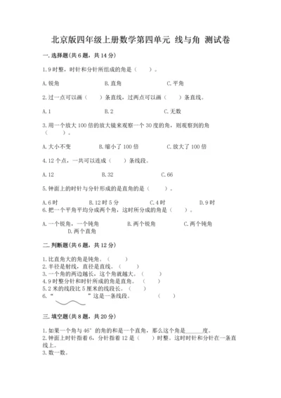 北京版四年级上册数学第四单元 线与角 测试卷（轻巧夺冠）.docx