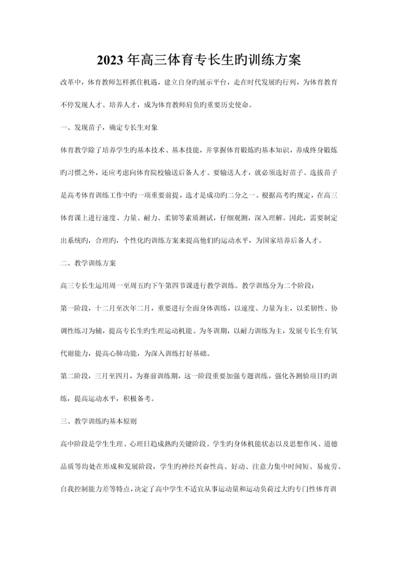 高三体育特长生的训练方案.docx