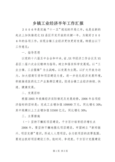 乡镇工业经济半年工作汇报.docx