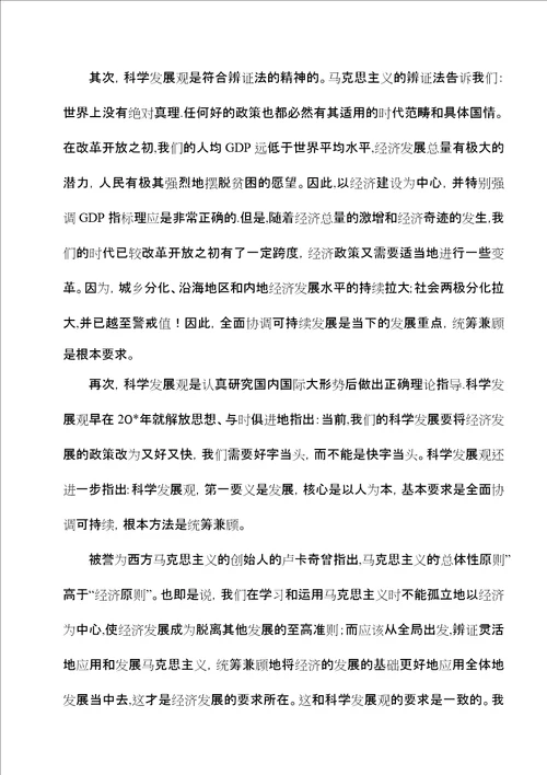 学习科学发展观思辨思想汇报