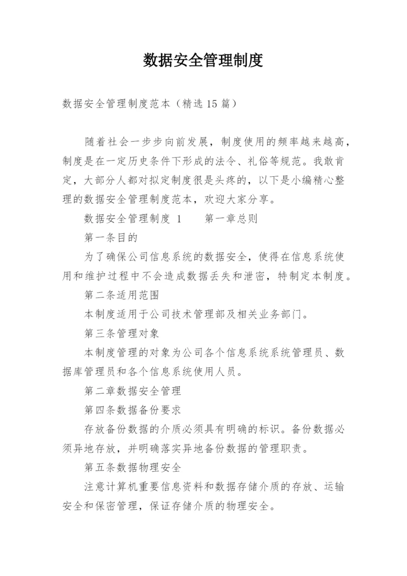 数据安全管理制度.docx