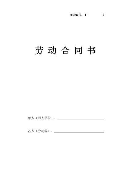 公司劳动合同