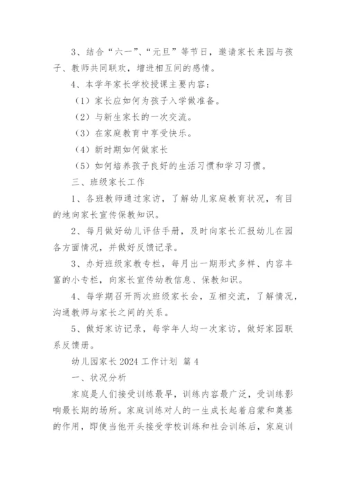 幼儿园家长2024工作计划.docx
