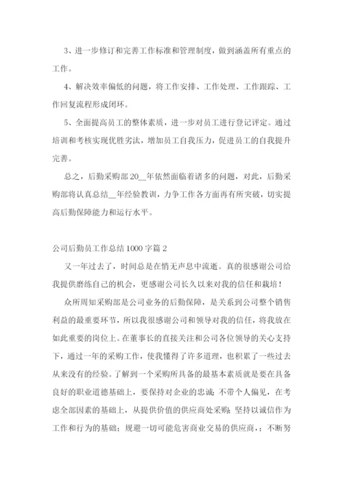 公司后勤员工作总结1000字(十篇).docx