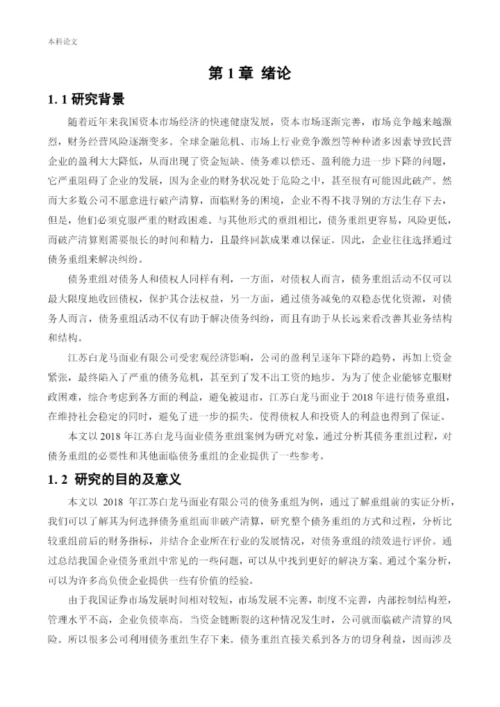 166020536_路凯鑫_[论文]江苏白龙马面业有限公司债务重组问题研究.docx