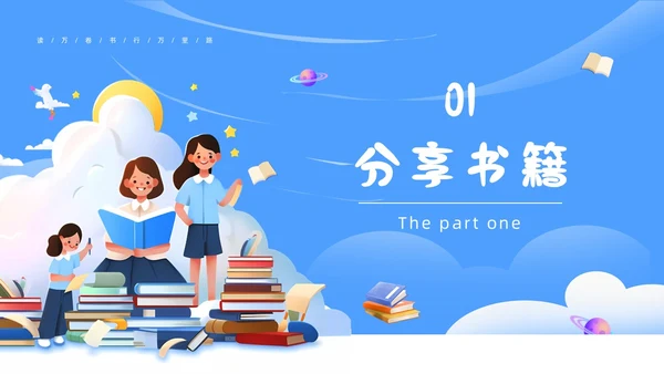 蓝色卡通读书分享阅读美好PPT模板