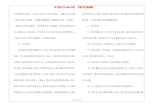 语文兴趣小组活动计划4篇.docx