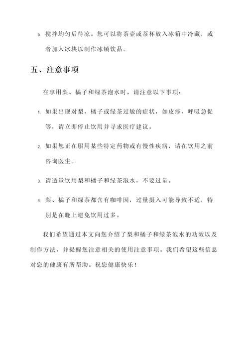 梨和橘子和绿茶泡水的功效