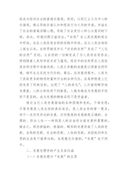 伦理学思考的论文.docx