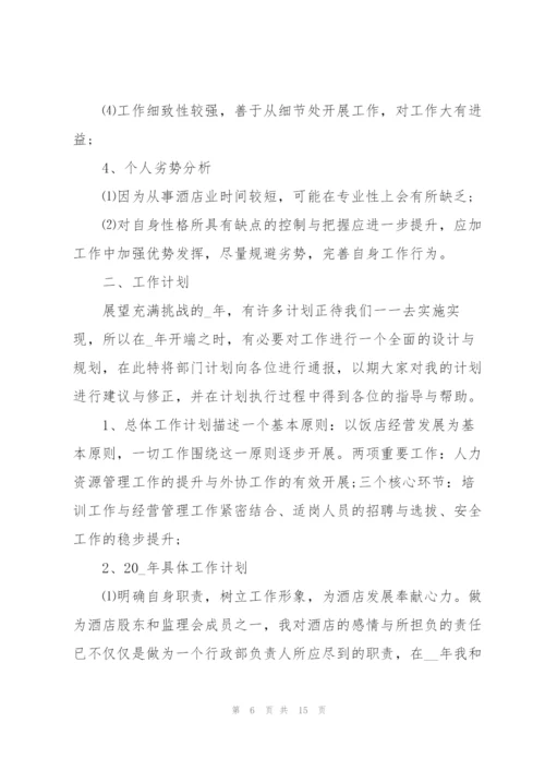 酒店经理个人总结5篇.docx