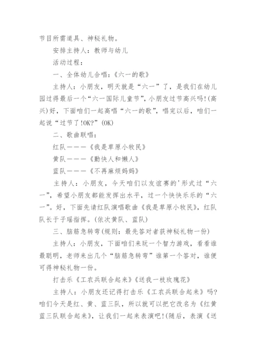 六一活动方案幼儿园.docx