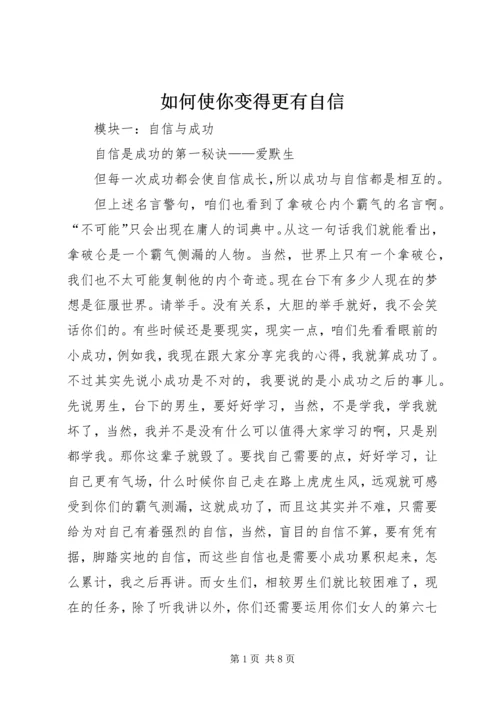 如何使你变得更有自信 (2).docx