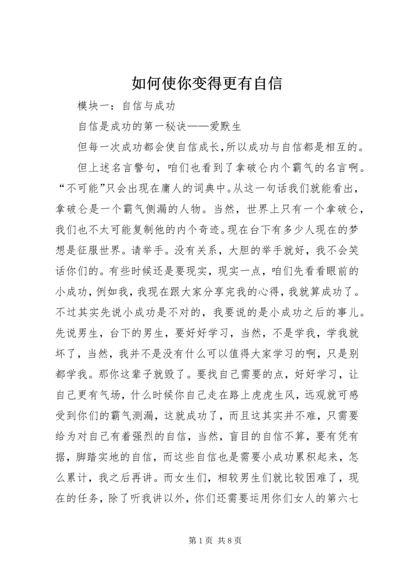 如何使你变得更有自信 (2).docx