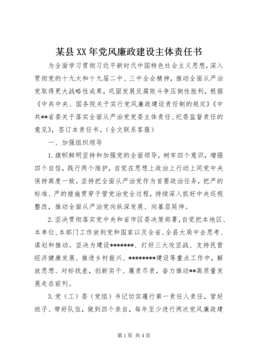 某县XX年党风廉政建设主体责任书.docx