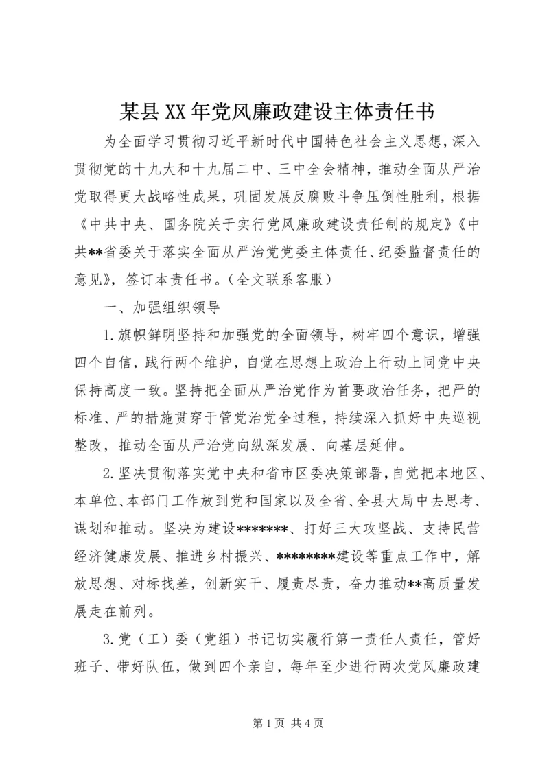 某县XX年党风廉政建设主体责任书.docx