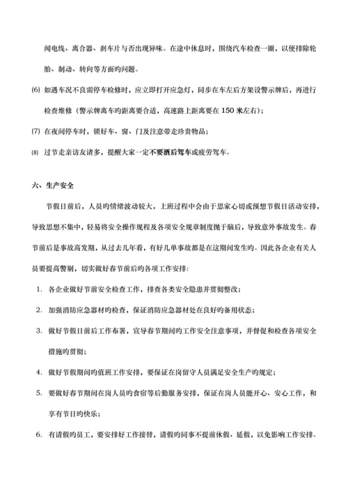 节假日期间安全注意事项.docx
