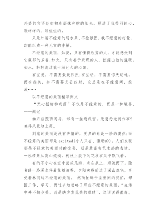 以不经意的美丽为题目的议论文.docx