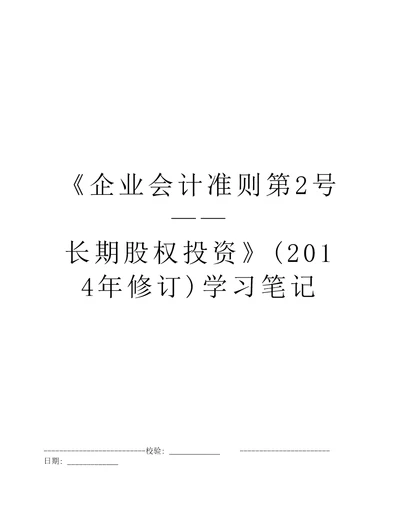 企业会计准则第2号长期股权投资2014年修订学习笔记