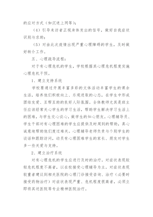 学校心理健康教育工作方案.docx