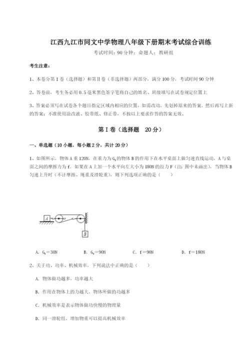 强化训练江西九江市同文中学物理八年级下册期末考试综合训练试卷（含答案详解）.docx