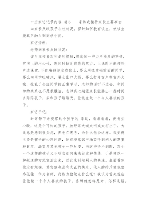 中班家访记录内容_1.docx