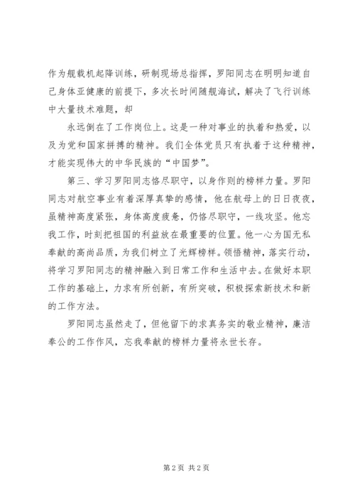 学习罗阳同志英雄事迹的心得体会 (5).docx