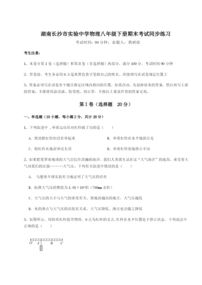 强化训练湖南长沙市实验中学物理八年级下册期末考试同步练习练习题（含答案解析）.docx