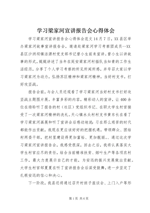 学习梁家河宣讲报告会心得体会 (2).docx