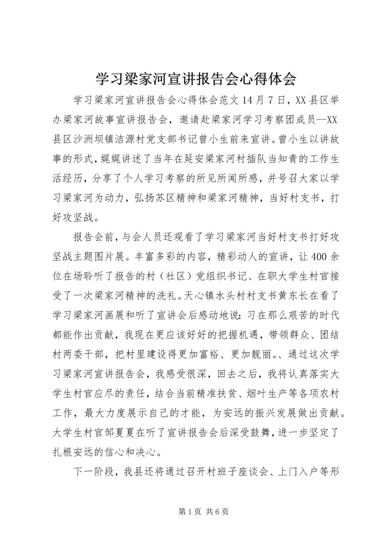 学习梁家河宣讲报告会心得体会 (2).docx