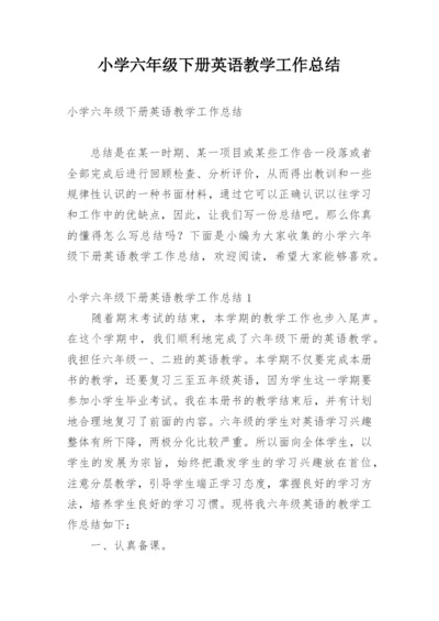 小学六年级下册英语教学工作总结.docx